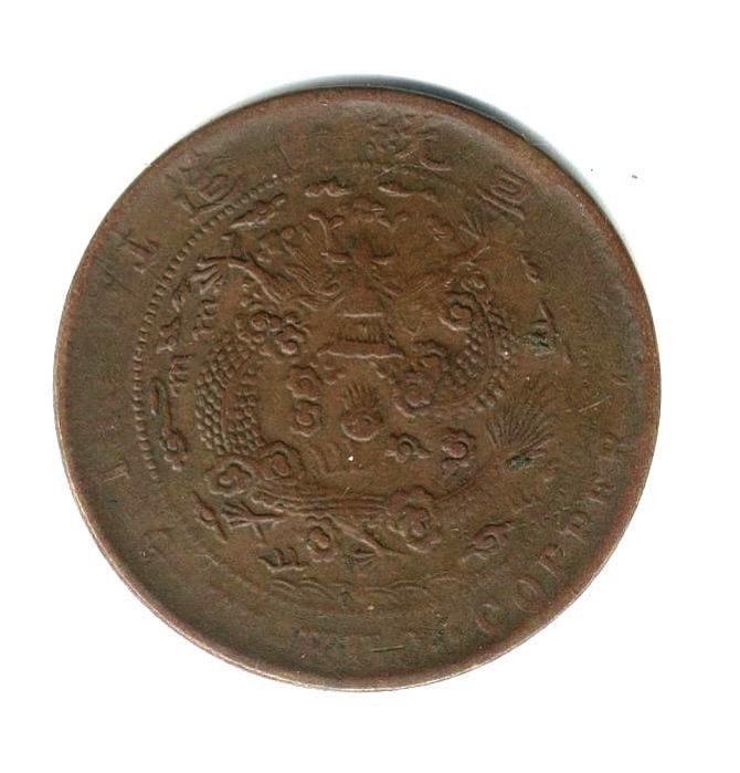 Yahoo!オークション - 中国 大清銅幣 當制銭二十文 20文銅貨 己