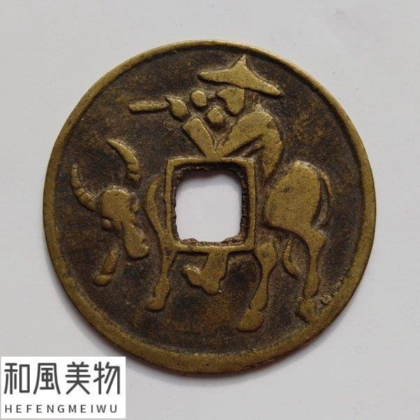 熱賣精選】 古銅錢洪武通寶背牧牛圖古幣正品招財鎮宅化煞辟邪驅