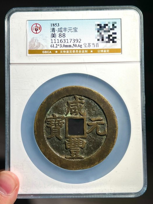 咸豐元宝背星月當百寶源局 咸豐元宝背星月當百寶源局 咸丰元宝宝源局当