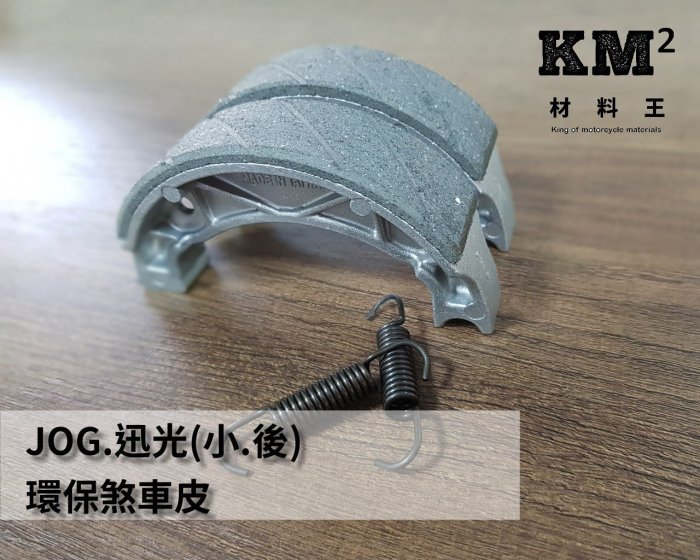 材料王＊勁風.兜風.JOG.迅光(小)後 RS100原廠 環保剎車皮.煞車皮.來令片 #台灣製造.各大車行指定使用#＊