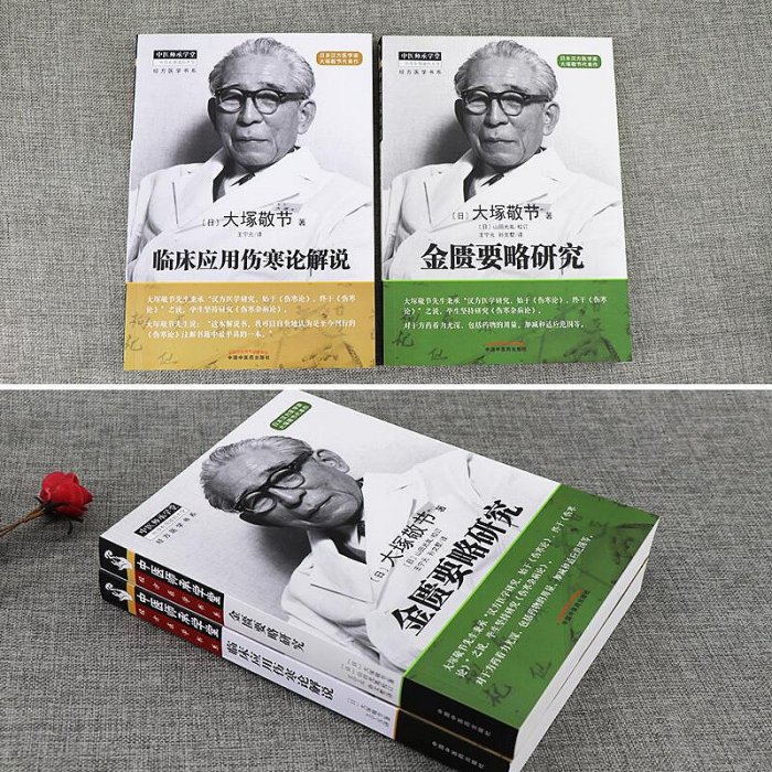 瀚海書城正版書籍正版金匱要略研究臨床應用傷寒論解說（共2本