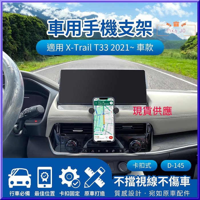 Kamera NISSAN X-Trail T33 2021~卡扣式手機架 車用支架D-145 車用手機支架 手機支架