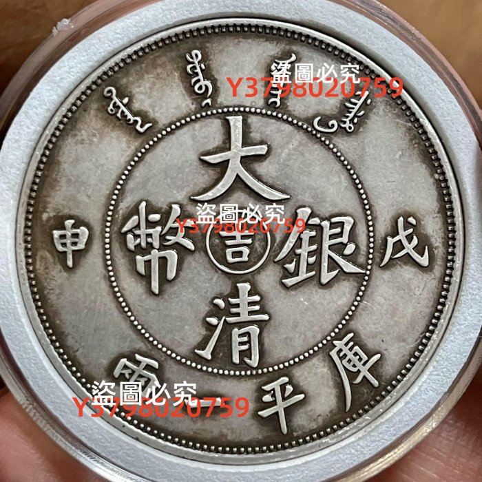 大清銀幣 戊申 吉字 庫平一両 竜洋 銀元 銀円 袁大頭 大清銀幣 大洋 銀貨 珍品銀元戊申吉字大清銀幣庫平一兩老銀圓銀幣龍洋幣古董收藏舊貨
