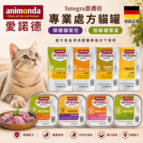 【單罐】德國 Animonda 愛諾德Integra恩護佳 貓咪專業處方罐 保健貓餐包85g 貓罐『寵喵樂旗艦店』