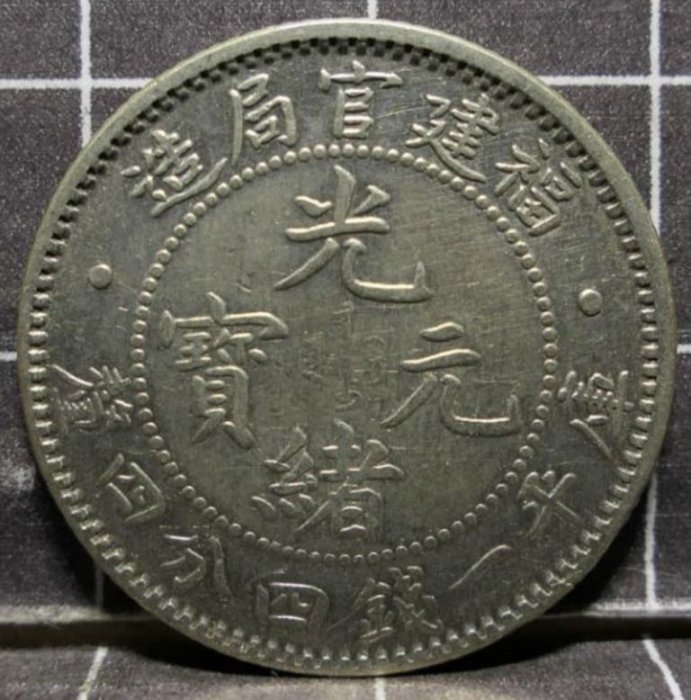 百年中國龍銀)1896年福建官局造(罕見有點版)一錢四分四釐AU好品項