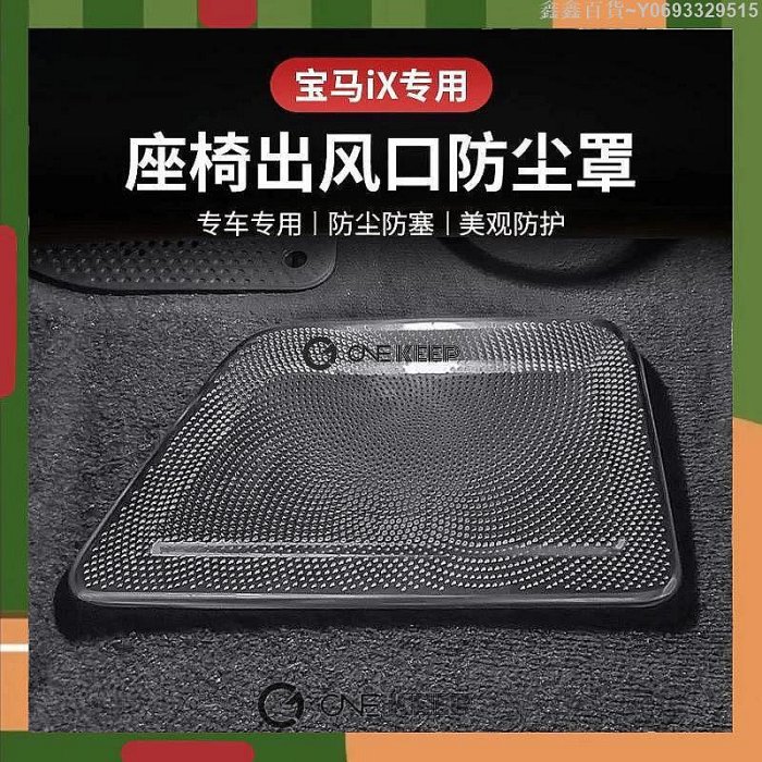 鑫鑫百貨~【ONE KEEP】2023款寶馬iX座椅出風口防塵罩 寶馬內飾保護 BMW出風口保護套件 BMW IX內飾改裝保護