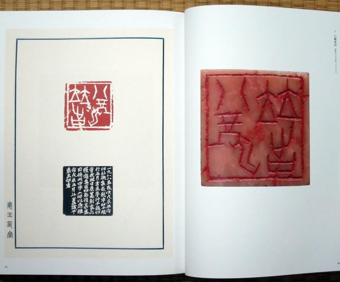 生誕百年記念小林斗盦篆刻の軌跡－印の世界と中國書畫コレクション