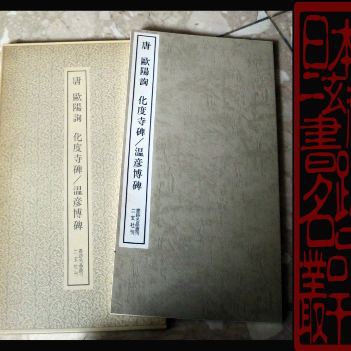 廣寶閣》日本二玄社書跡名品叢刊68 唐歐陽詢化度寺碑溫彥博碑(楷書 廣寶閣》日本二玄社書跡名品叢刊68 唐歐陽詢化度寺碑溫彥博碑(楷書
