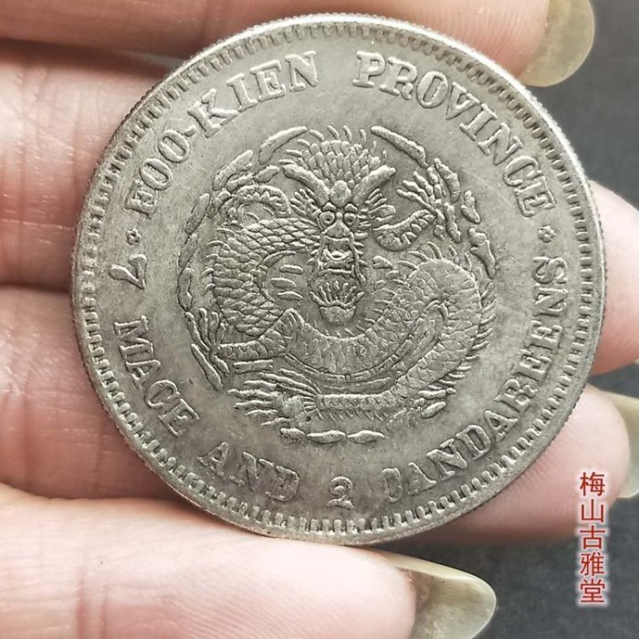 光緒元寶　福建官局造銀貨 光緒元寶福建官局造七錢二分的價格推薦- 2025年8月| 比價比個夠BigGo