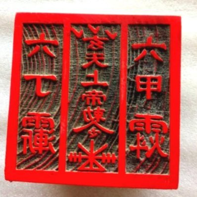 チベット 密教 天鉄　印鑑 印章　ハンコ　法器 刻 蔵式 天鉄 チベット 密教 天鉄 印鑑 印章 ハンコ 法器 刻 蔵式 天鉄