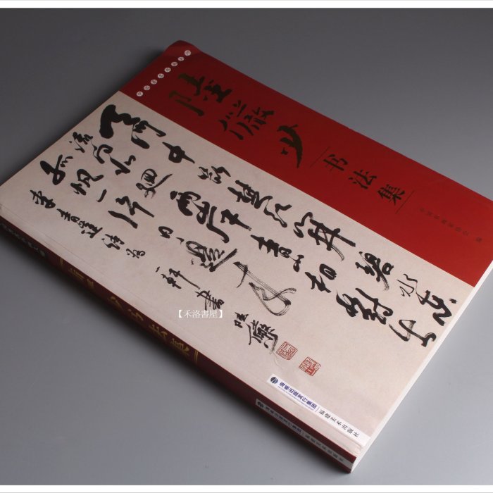 禾洛書屋】陸儼少書法集(福建美術出版社)〈彩色印刷〉草書/書法作品集