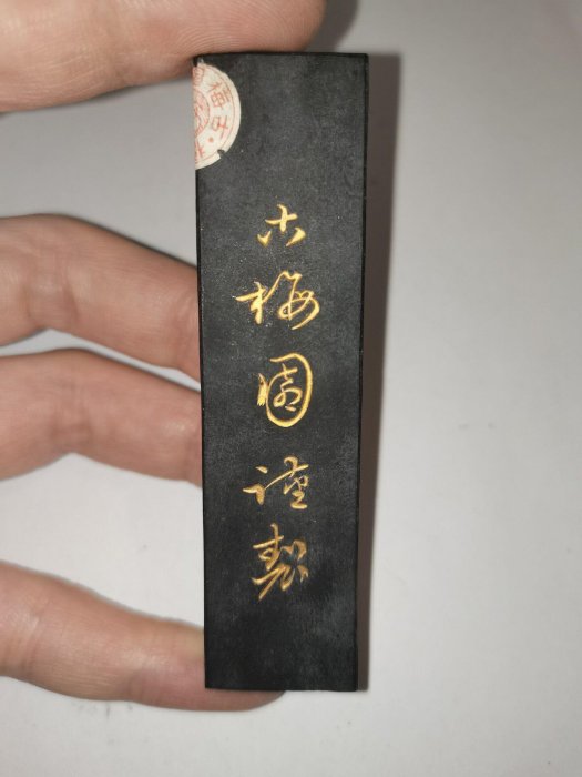 嚴選古梅園四五十年代四錠未使用老墨，日式神門墨條推薦收藏401 古梅四