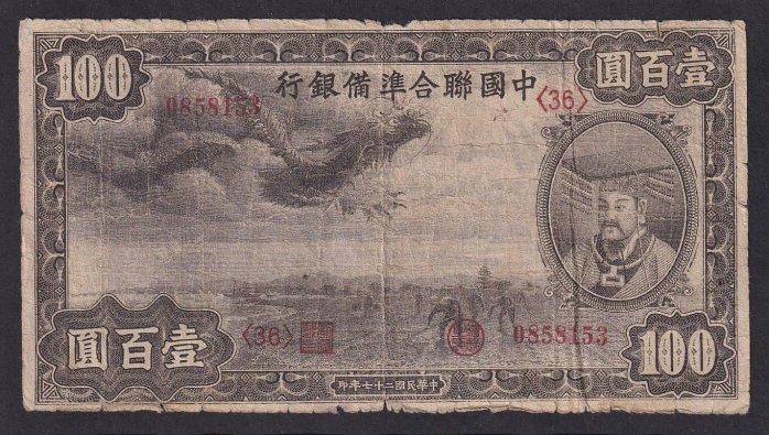 中国聯合準備銀行 百圓 中国連合準備銀行 壹百圓 劣品 補修テープ有り 100円 在外銀行