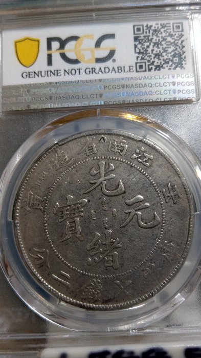 ★本物保証　江南省造 光緒元宝 壬寅　PCGS 光緒元寶壬寅江南省造七錢二分的價格推薦- 2025年8月| 比價比個