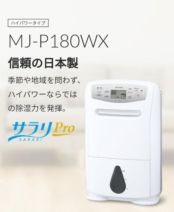 竭力萊姆】全新附中文說明日本原裝2024新版三菱MJ-P180WX-W 除濕機清淨