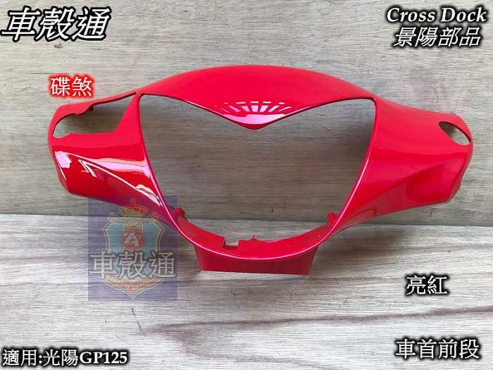 [車殼通]適用:光陽GP125.碟煞,把手前蓋,車首前段,亮紅,$300,Cross Dock景陽部品,,