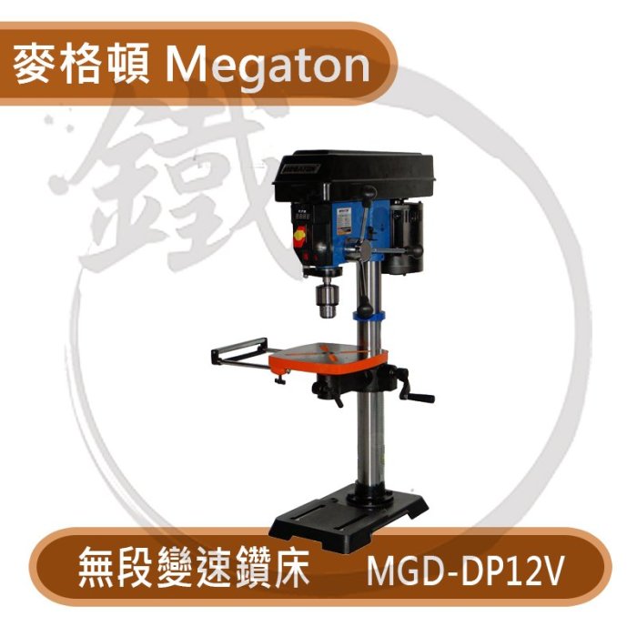 預購＊小鐵五金＊ MEGATON 麥格頓 MGD-DP12V 無段變速 鑽床 鑽台