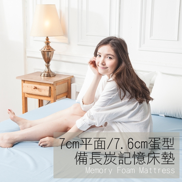 記憶床墊 / 單人加大7cm&7.6cm【3M防潑水備長炭記憶床墊】3.5x6.2尺 平面/蛋型可選 戀家小舖台灣製