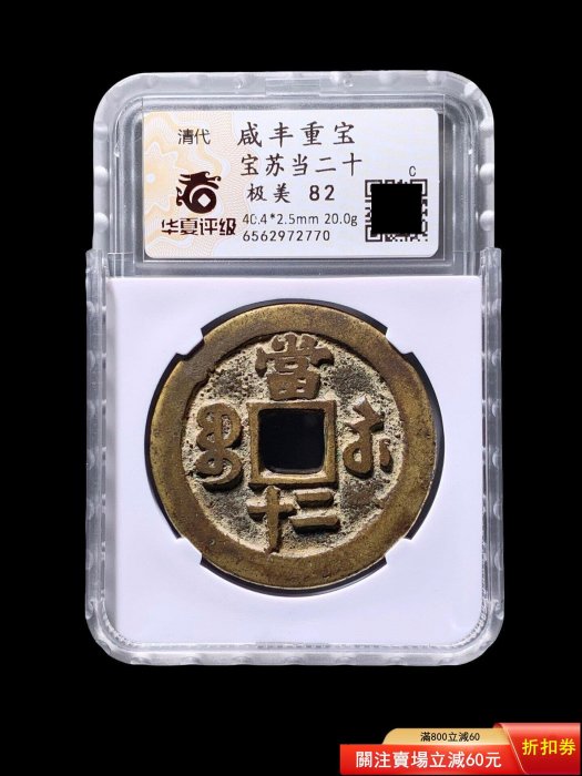 咸豐重寶當二十-優惠推薦2026年5月| Yahoo拍賣