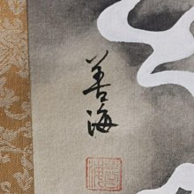嚴選日本回流善海作守護龍掛軸，紙畫綾裱精心裝裱，尺寸29.8x68.5公分