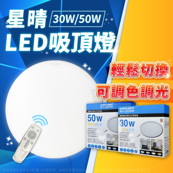 免運費【卡樂】億光 LED 星晴 50W 2800K~6000K 全電壓 調光 調色 遙控 吸頂燈 保固2年 CNS 認證