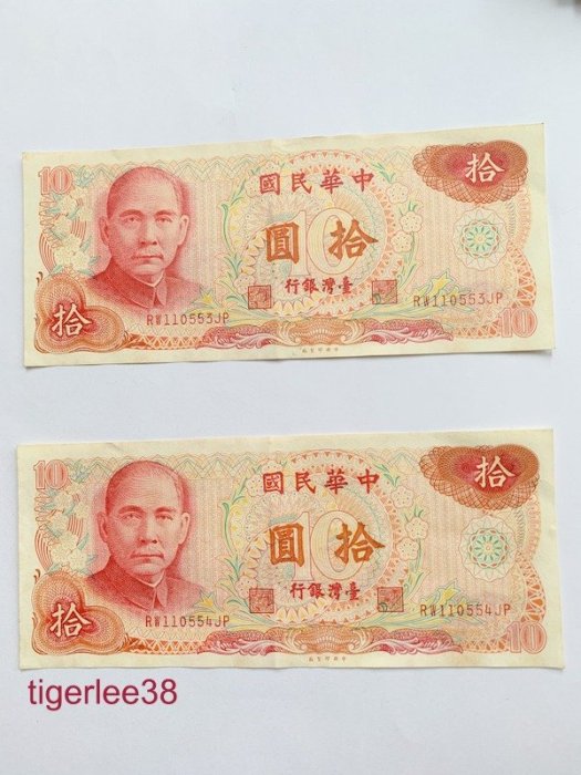 [老排的收藏]~~台灣紙鈔~民國65年10元/拾圓紙鈔,連號2張. 404