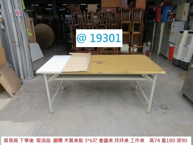 @19301 工廠庫存 180-90尺 折合桌 工作桌 上課桌 @ 折疊桌 會議桌 折合會議桌 拜拜桌 餐桌 辦公桌 電腦桌 書桌 聯合二手倉庫 中科店
