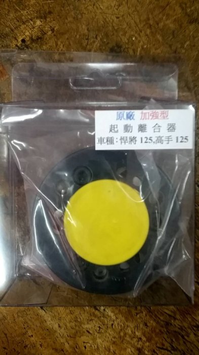 加強型 悍將125 高手125 起動盤/啟動盤