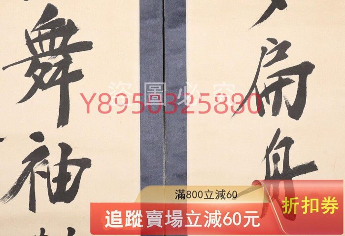 鄭孝胥書法對聯，尺寸135x33公分x2，品相完好。書法筆力遒勁，字跡清晰