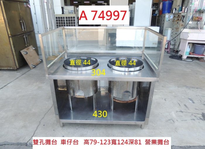 A74997 不銹鋼 雙孔 營業攤台 二口攤車 圓孔 ~ 4尺攤台 雙口車仔台 白鐵台 攤車 不銹鋼攤車 攤台 餐飲設備 回收二手餐飲設備 聯合二手倉庫