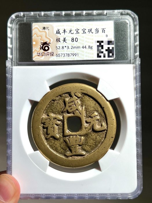 咸豐元寶.當百的價格推薦- 2025年12月| 比價比個夠BigGo