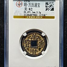 萬歷通寶大字直廠，公博評級美82分，字口清晰，品相不錯，無漏裂補問題