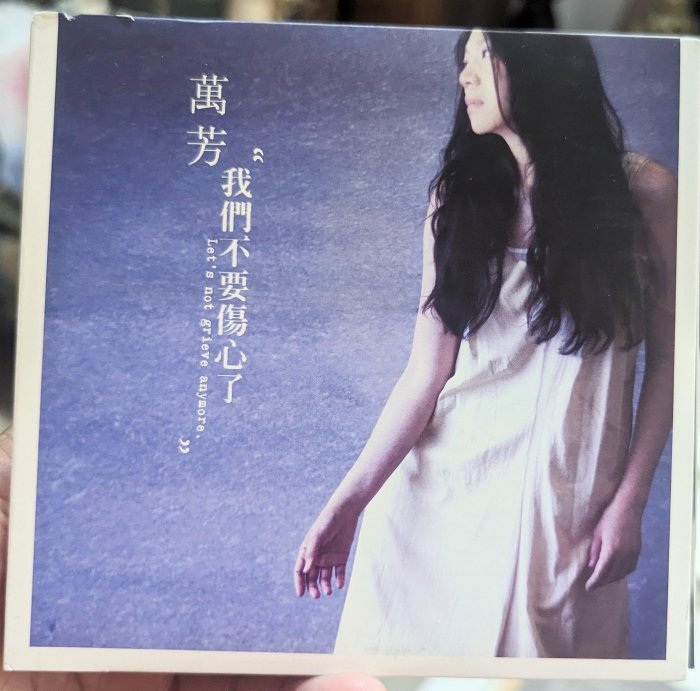 萬芳我們不要傷心了的價格推薦- 2025年11月| 比價比個夠BigGo