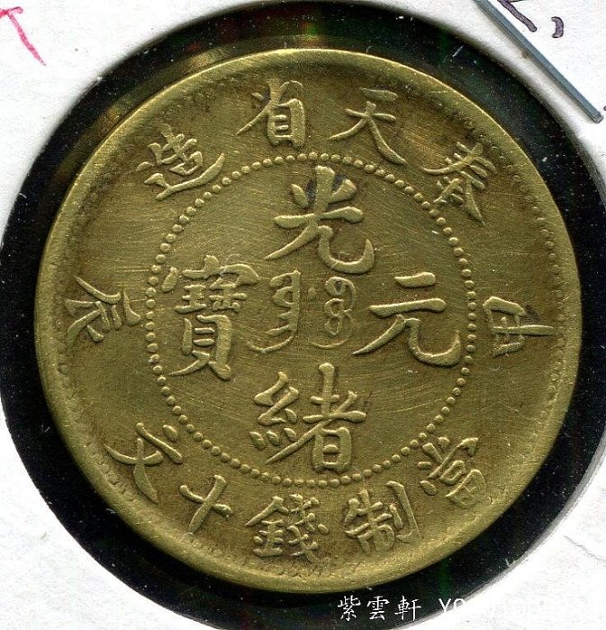 奉天省造 光緒元寶 當制銭十文 甲辰 光緒元宝 十文 10文 古銭中国 光緒元寶 中国奉天省造 文十銭制當 『卯・癸』を高価お