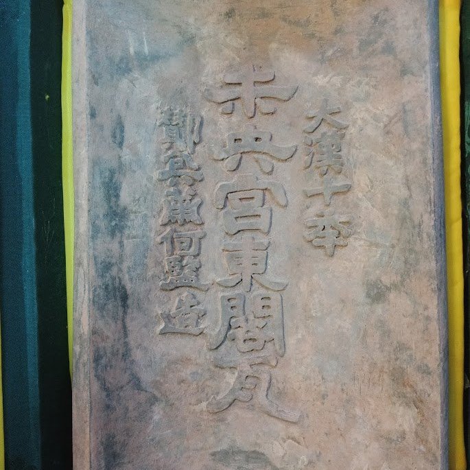 唐物 大漢末央宮東閣瓦 清/沂翁書古瓦硯 黄花梨硯蓋付 重627g★時代物★ 未央宮東閣瓦硯- 故宮