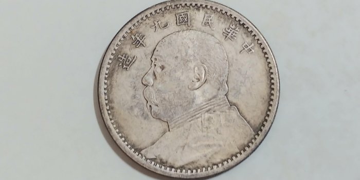 中華民国　9年　壹圓 中華民國九年袁大頭壹圓的價格推薦- 2026年5月| 比價比個夠BigGo