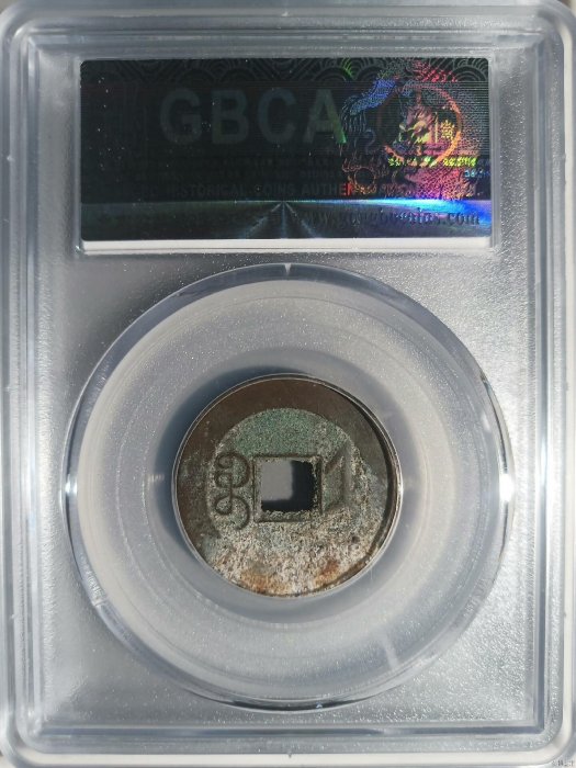 古銭 乾隆通寶 中国 古銭 乾隆通寶 背福壽同天 大判 貨幣