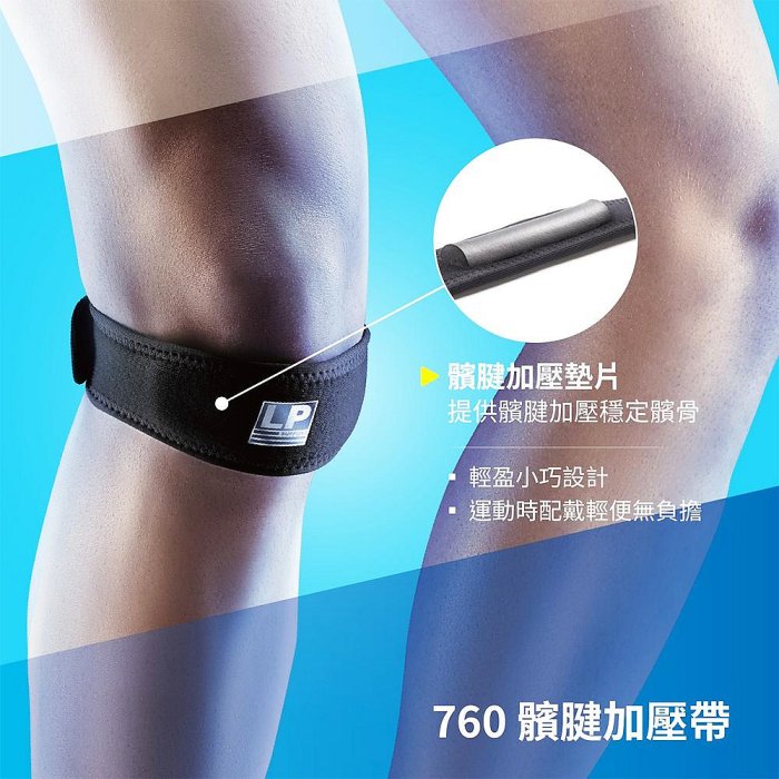 【曼森體育】LP SUPPORT 髕腱加壓帶 760R1 單入 髕骨加壓帶 左右通用 黑