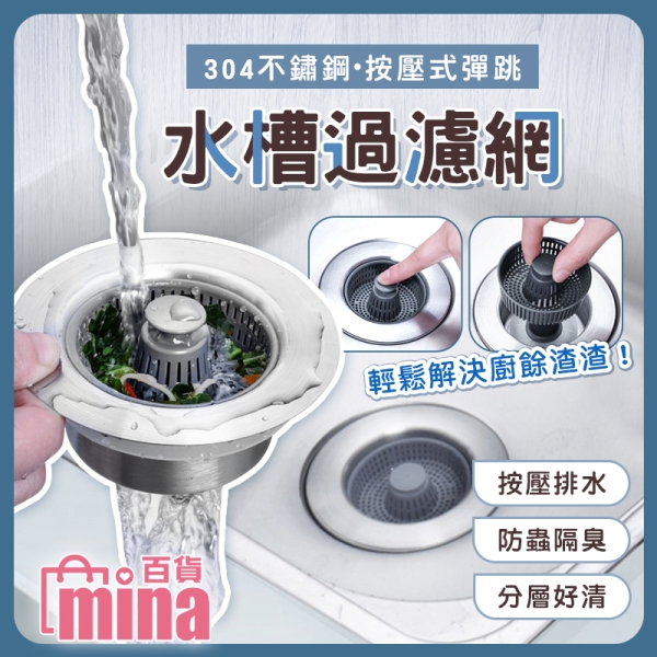 按壓彈跳排水孔塞 不鏽鋼水槽過濾網 水槽過濾器 提籠蓋(mina百貨)【M029】