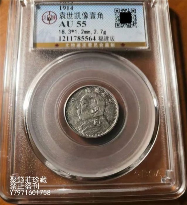 〖聚錢莊二店〗 稀少民國三年袁世凱大頭（福建版）壹角銀幣公博AU55評級幣 Jdj596