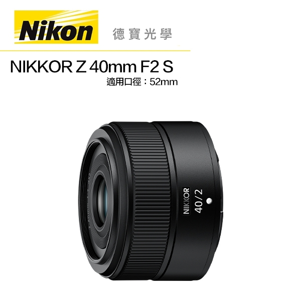 『全站最優惠』 Nikon Z 40MM F2 總代理公司貨 Z系列無反 德寶光學 大光圈定焦 分期0利率