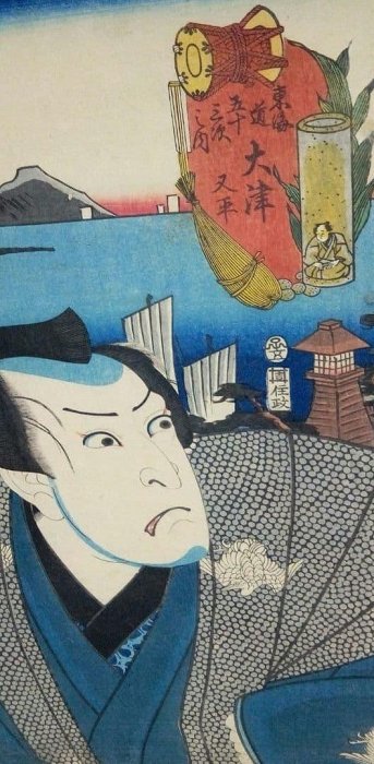 浮世繪 三代豐國役者見立東海道大津嘉永5年