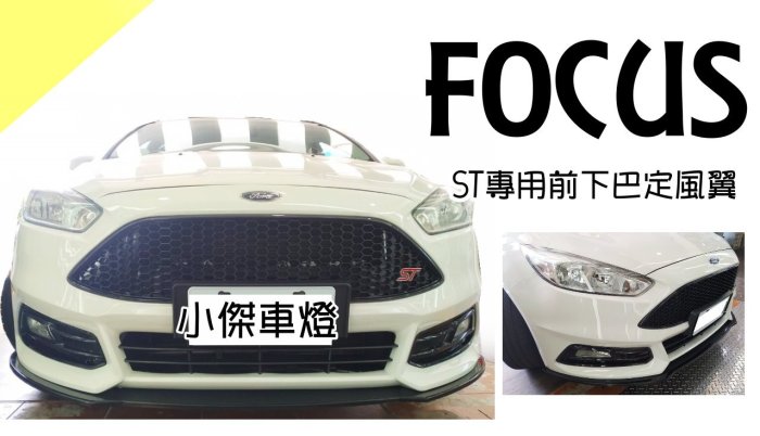小傑車燈--全新 FORD FOCUS MK3.5 ST保桿 專用 前下巴定風翼 素材