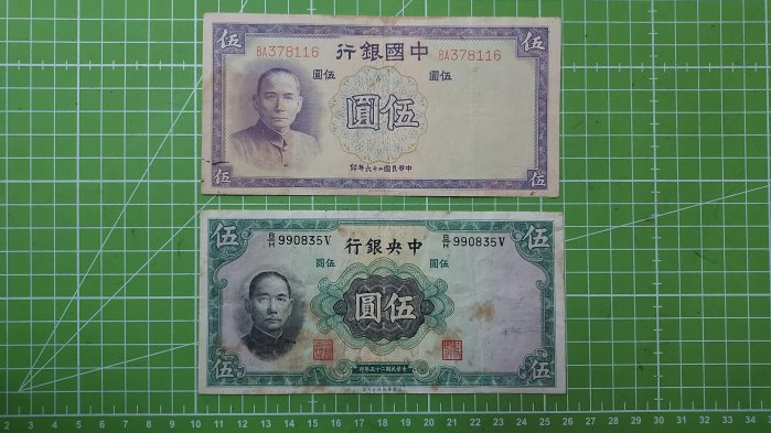 民國25.26年～中央.中國銀行伍圓～2張合拍