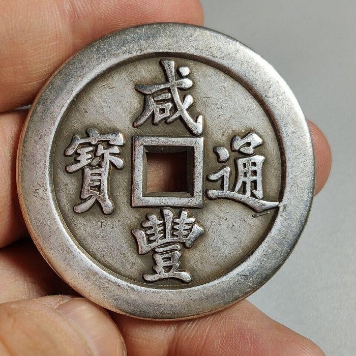 小*金様 古錢 穴錢 咸豐通寶 一百 咸豐通寶一百的價格推薦- 2026年5月| 比價比個夠BigGo