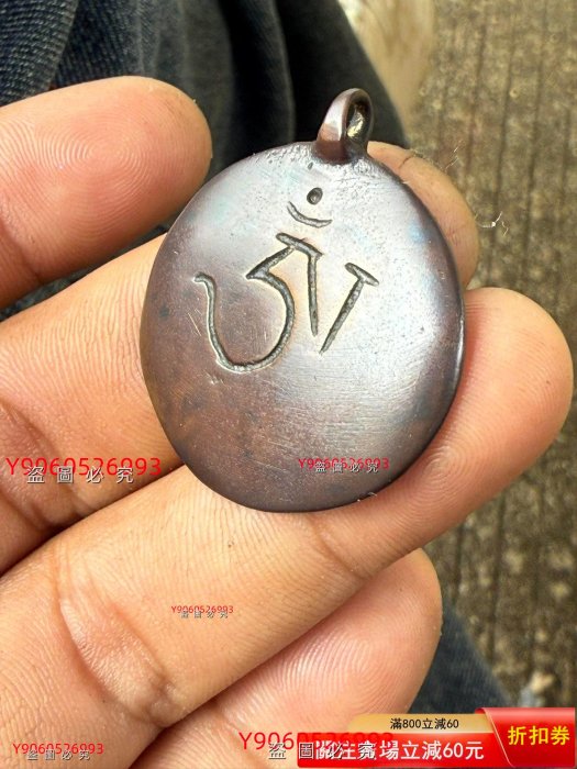 藏傳九宮八卦牌，年份到位清代左右，銅質厚重，做工精細。尺寸約3.5