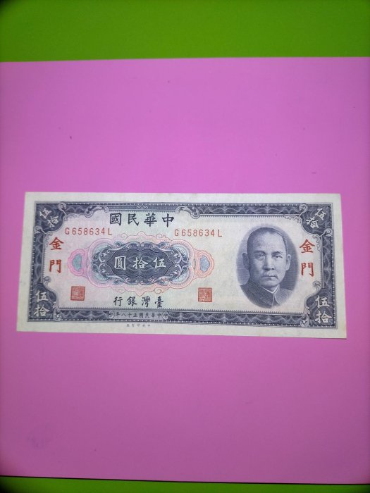 ［03756］「台鈔」民國58年50元紙鈔一張〔限金門地區通用〕〈帶圓3〉(全新/無折/品相佳)保真