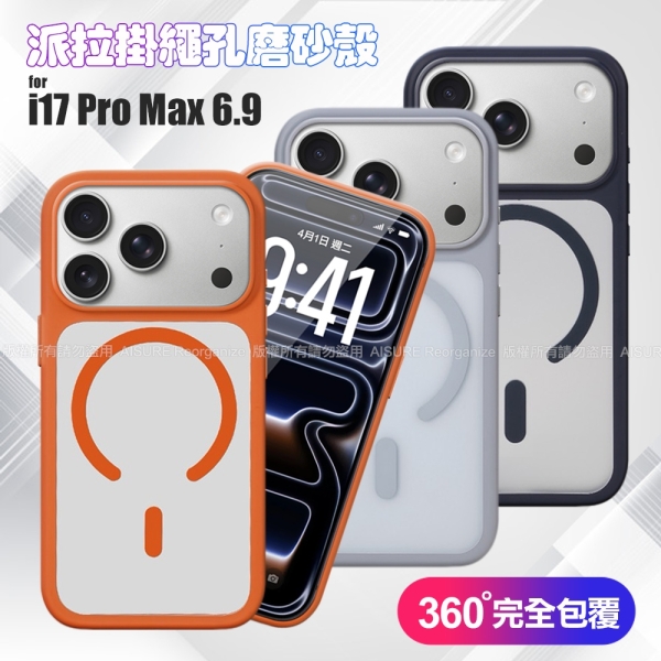 VOORCA iPhone 17 Pro Max 6.9 派拉掛繩孔磨砂殼