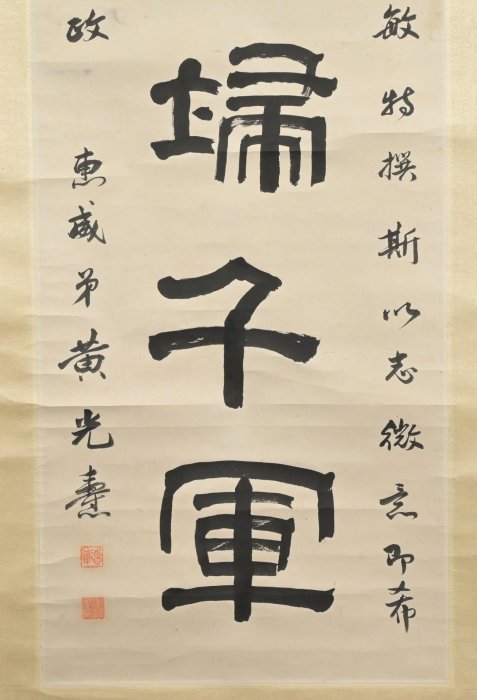 《玖隆蕭松和 挖寶網K》黃光燾 惠威 健筆掃千軍 書法字 掛軸 (11295) | Yahoo拍賣