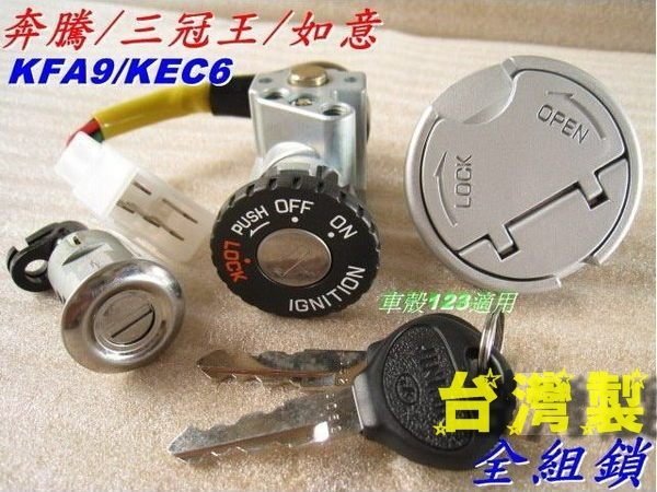 【水車殼】光陽 三冠王 如意125 奔騰125 全組鎖 $500元 3合1 電門開關 油箱蓋鎖 坐墊鎖 鎖頭